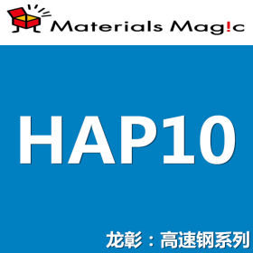 龙彰：日立HAP10高速钢 日本HITACHI模具钢 高硬度 高韧性