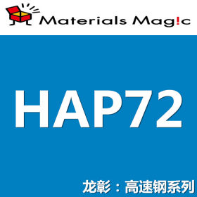 龙彰：日立HAP72高速钢 日本HITACHI模具钢 高硬度 高韧性