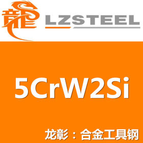 龙彰：5CrW2Si圆钢具有良好的机械加工性能 现货批零