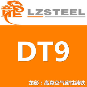 现货批零DT9高真空气密性纯铁棒板 DT9较好的抗腐蚀性韧性延展性