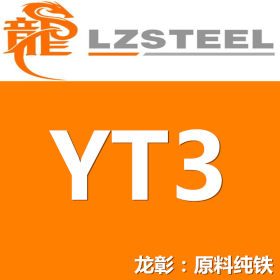 【龙彰】现货批零YT3原料纯铁棒板 YT3较好的抗腐蚀性韧性延展性