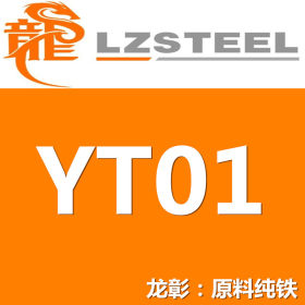 龙彰：现货批零YT01原料纯铁棒板 YT01较好的抗腐蚀性韧性延展性