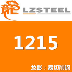 1215易切削钢规格齐全源头工厂 1215易切削钢现货供应商