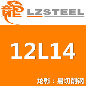 【热卖】12L14易切削钢货源充足 上海12L14易切削钢实力供应商