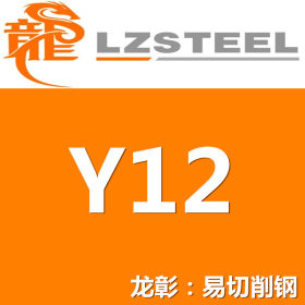 【集采】Y12易切削钢货源充足 上海Y12易切削钢
