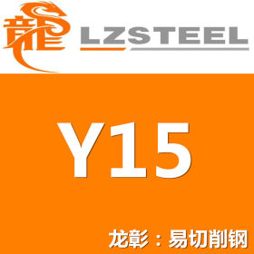 【集采】Y15易切削钢货源充足 上海Y15易切削钢
