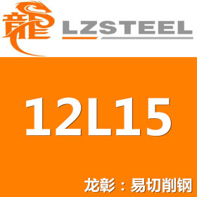 12L15易切削钢货源充足 上海12L15易切削钢现货供应商【热卖】