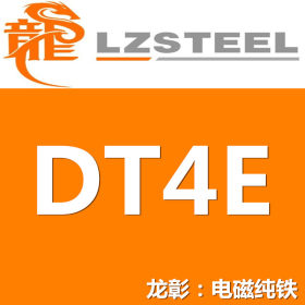 现货批零DT4E电工电磁纯铁棒板 DT4E较好的抗腐蚀性韧性延展性