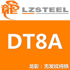 龙彰：现货批零DT8A无发纹纯铁棒板DT8A较好的抗腐蚀性韧性延展性