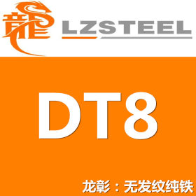 龙彰：现货批零DT8无发纹纯铁棒板 DT8较好的抗腐蚀性韧性延展性