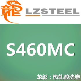 龙彰：S460MC热轧酸洗卷 S460MC高强度汽车钢可定尺开平分条