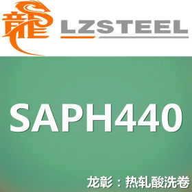 龙彰：SAPH440热轧酸洗卷 汽车钢结构用钢板 库存丰富