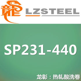龙彰：SP231-440热轧酸洗卷 SP231-440汽车钢库存丰富
