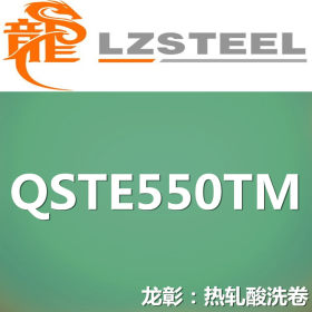 龙彰：QSTE550TM热轧酸洗卷高强度 QSTE550TM酸洗卷库存丰富