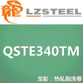 龙彰：QSTE340TM热轧酸洗卷具有良好冷成型性 QSTE340TM酸洗卷