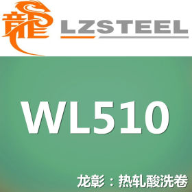 龙彰：WL510热轧开平板 WL510汽车大梁板库存丰富 规格齐全