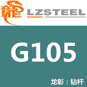 龙彰：G105钻杆高耐压抗弯曲 货源充足 现货批零 亦可按需定制