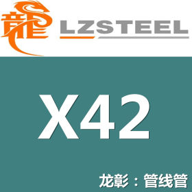 龙彰：X42管线管高硬度高耐磨 现货批零 亦可按需定制