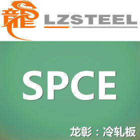 龙彰：SPCE冷轧板库存丰富 提供SPCE冷轧板定尺开平分条