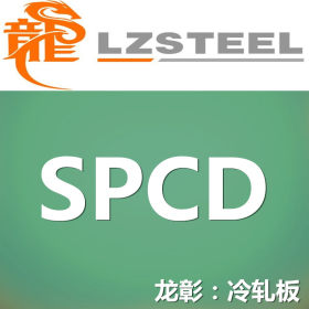 龙彰：SPCD冷轧板库存丰富 提供SPCD冷轧板定尺开平分条