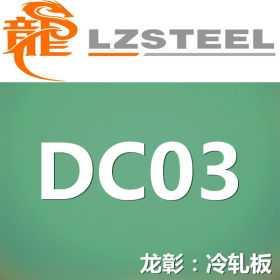 龙彰：dc03冷轧板库存丰富 提供dc03冷轧板定尺开平分条