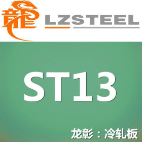 龙彰：ST13冷轧板库存丰富 提供ST13冷轧板定尺开平分条