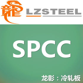 龙彰：SPCC冷轧板库存丰富 提供SPCC冷轧板定尺开平分条