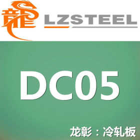 龙彰：DC05冷轧板库存丰富 提供DC05冷轧板定尺开平分条