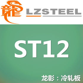 龙彰：st12冷轧板库存丰富 提供st12冷轧板定尺开平分条