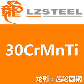 30CrMnTi圆钢货源充足 上海30CrMnTi圆钢实力供应商