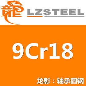 9Cr18圆钢货源充足 上海9Cr18轴承实力供应商