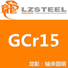 GCr15轴承钢货源充足 上海GCr15轴承钢实力供应商【热卖】