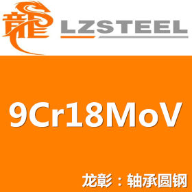 9Cr18MoV圆钢货源充足 上海9Cr18MoV圆钢实力供应商