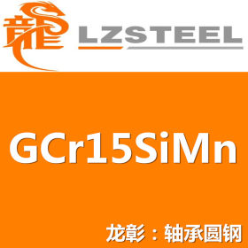 GCr15SiMn圆钢货源充足 上海GCr15SiMn轴承圆钢实力供应商
