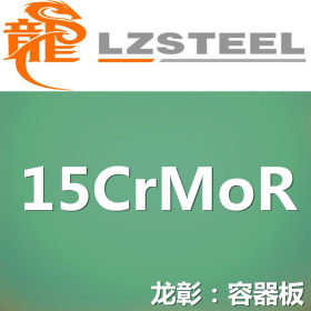 龙彰：15CrMoR钢板实力供应商 压力容器钢板库存丰富15CrMoR