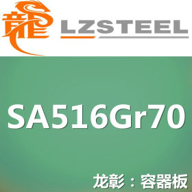 龙彰：SA516Gr70钢板实力供应商 压力容器钢板库存丰富