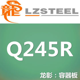 龙彰：Q245R钢板实力供应商 压力容器钢板库存丰富Q245R