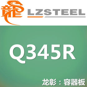 龙彰：Q345R钢板实力供应商 压力容器钢板库存丰富Q345R
