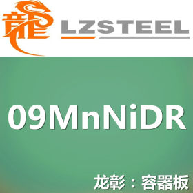 龙彰：09MnNiDR钢板实力供应商 压力容器钢板库存丰富09MnNiDR