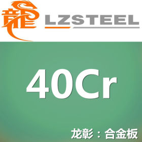 龙彰：40CR钢板实力供应商 库存丰富 40CR钢板质量保障