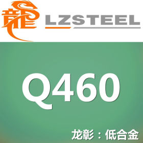 龙彰：Q460钢板现货批发 综合力学性能好 Q460高强度结构钢板