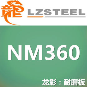 龙彰：NM360耐磨板实力供应商 库存丰富 质量保障NM360耐磨钢板