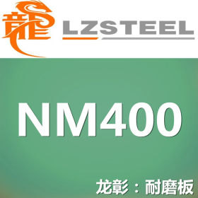 龙彰：NM400耐磨板实力供应商 库存丰富 质量保障NM400耐磨钢板