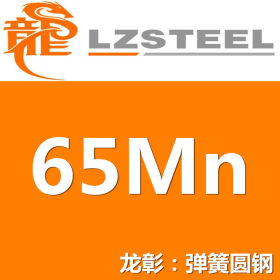 65Mn圆钢货源充足 上海65Mn弹簧实力供应商