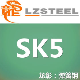 【龙彰】SK5弹簧钢现货批零 提供SK5弹簧钢带样品 台湾中钢代理