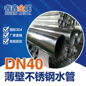 不锈钢水管特价批发 睿鑫国标304水管 DN40 II系列薄壁不锈钢水管
