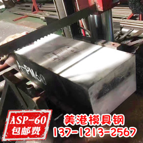ASP-23粉末高速钢 ASP23 淬火 磨光圆 精板 光板 高硬度 超生冷