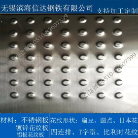 不锈钢花纹板出售 不锈钢压花扁豆型、T型防滑板  可配送到厂