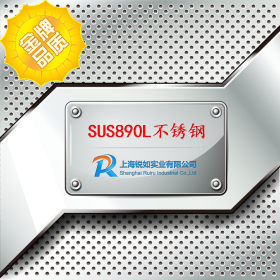 【上海锐如】现货供应日本SUS890L不锈钢板 SUS890L卷板 规格齐全