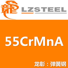 龙彰：55CrMnA弹簧钢具有较高的强度塑性和韧性 55CrMnA弹簧钢